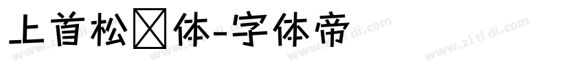 上首松针体字体转换