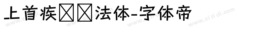 上首疾风书法体字体转换