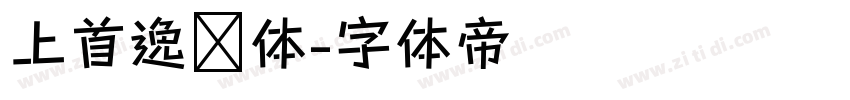 上首逸飞体字体转换