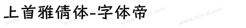 上首雅倩体字体转换