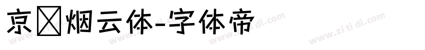 京华烟云体字体转换