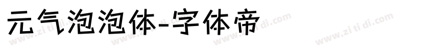 元气泡泡体字体转换