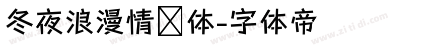 冬夜浪漫情书体字体转换