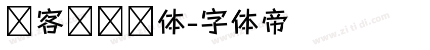 创客贴综艺体字体转换