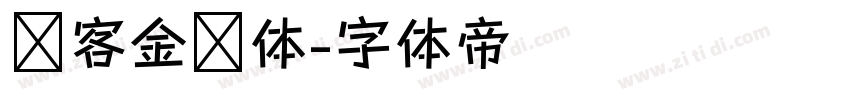 创客金刚体字体转换