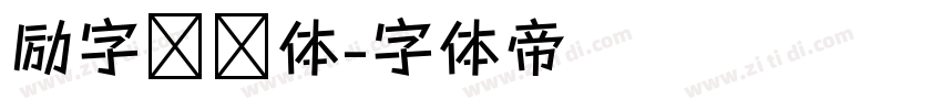 励字憨憨体字体转换