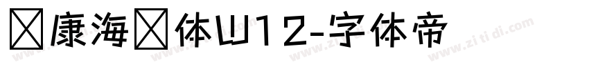 华康海报体W12字体转换