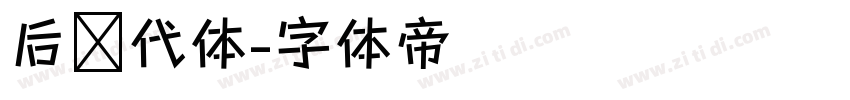 后现代体字体转换