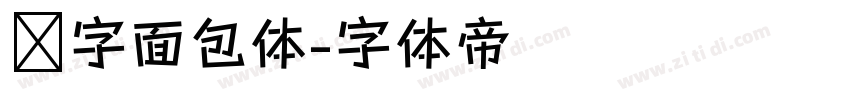 喵字面包体字体转换