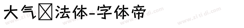 大气书法体字体转换