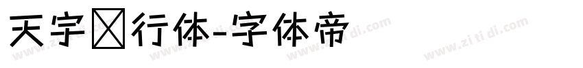 天宇风行体字体转换