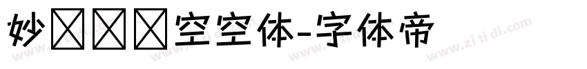 妙笔风灵空空体字体转换