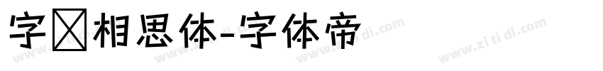 字语相思体字体转换