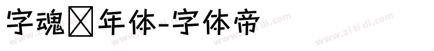 字魂丰年体字体转换