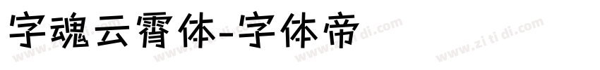 字魂云霄体字体转换