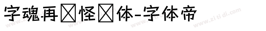 字魂再见怪兽体字体转换