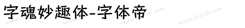 字魂妙趣体字体转换