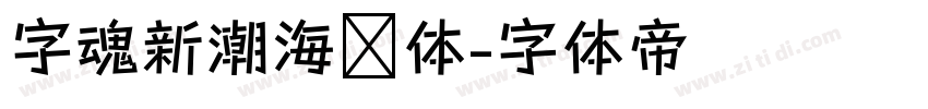 字魂新潮海报体字体转换