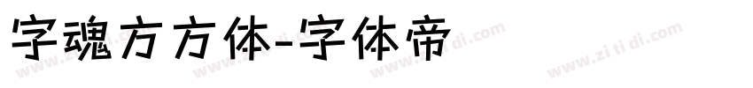 字魂方方体字体转换