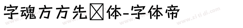 字魂方方先锋体字体转换