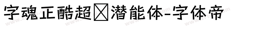 字魂正酷超级潜能体字体转换