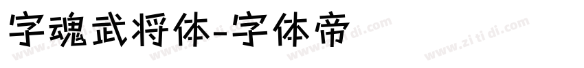 字魂武将体字体转换