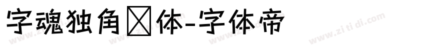 字魂独角兽体字体转换