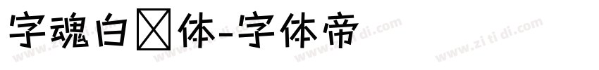 字魂白鸽体字体转换