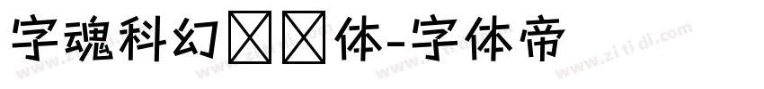 字魂科幻战舰体字体转换