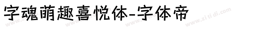 字魂萌趣喜悦体字体转换