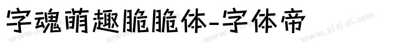 字魂萌趣脆脆体字体转换