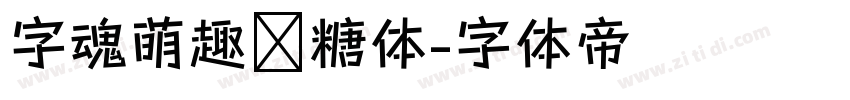 字魂萌趣软糖体字体转换