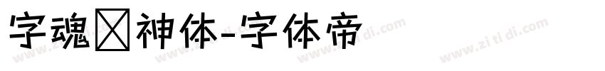 字魂财神体字体转换