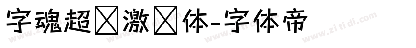 字魂超级激战体字体转换