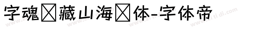 字魂馆藏山海经体字体转换