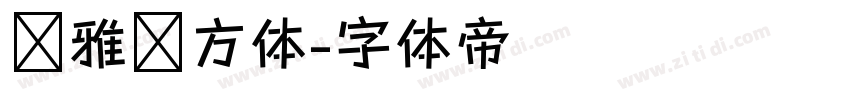 尔雅东方体字体转换