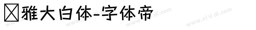 尔雅大白体字体转换