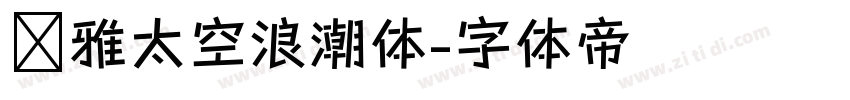 尔雅太空浪潮体字体转换