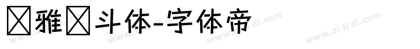 尔雅奋斗体字体转换