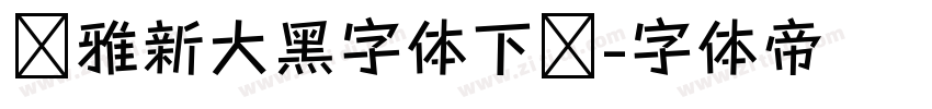 尔雅新大黑字体下载字体转换