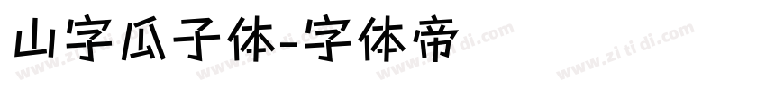 山字瓜子体字体转换