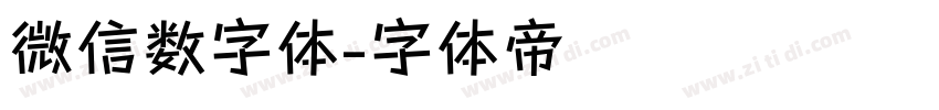 微信数字体字体转换