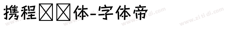 携程跃动体字体转换