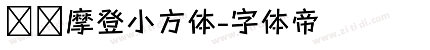 摄图摩登小方体字体转换