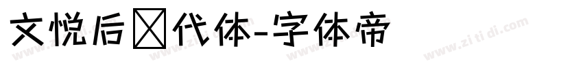 文悦后现代体字体转换