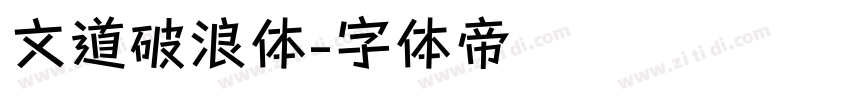 文道破浪体字体转换