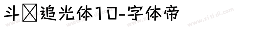 斗鱼追光体10字体转换