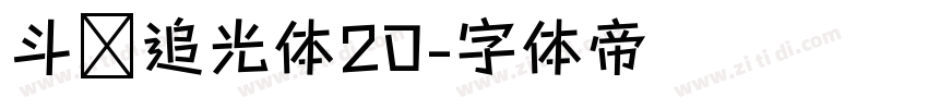 斗鱼追光体20字体转换