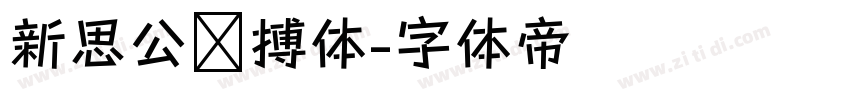 新思公拼搏体字体转换