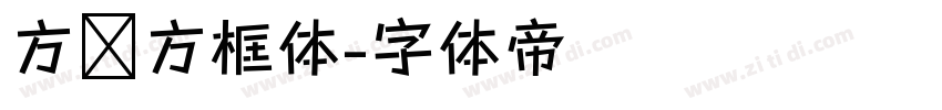 方块方框体字体转换